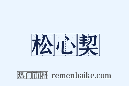 松心契是什么意思的图片